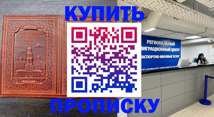 прописка ребенка в Новосибирске